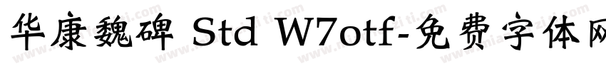 华康魏碑 Std W7otf字体转换